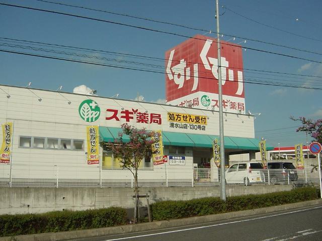 スギ薬局清水山店：978m