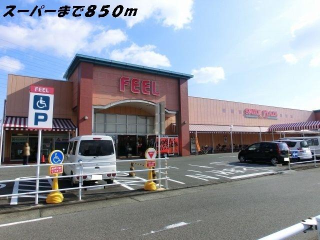 フィール：850m