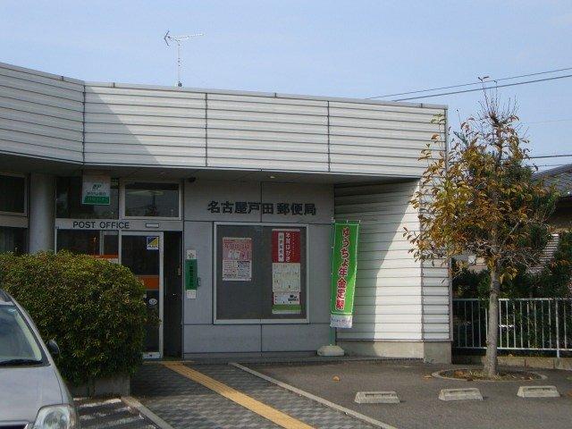 名古屋戸田郵便局：380m