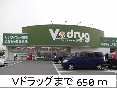 Ｖドラッグ：650m