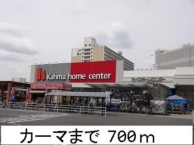 カーマ：700m
