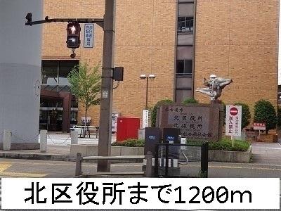 北区役所：1200m