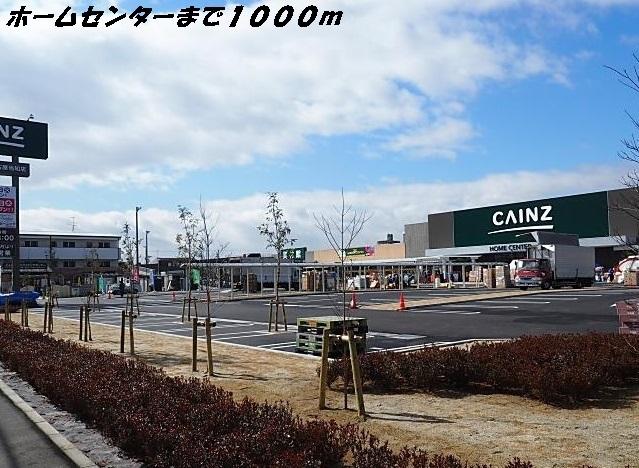 カインズホーム：1000m