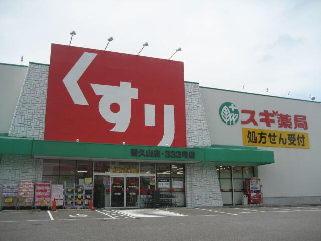 スギ薬局極楽店：567m