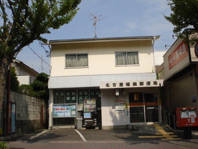 名古屋極楽郵便局：412m