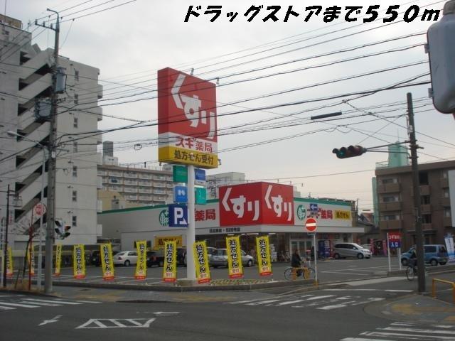 スギ薬局：550m