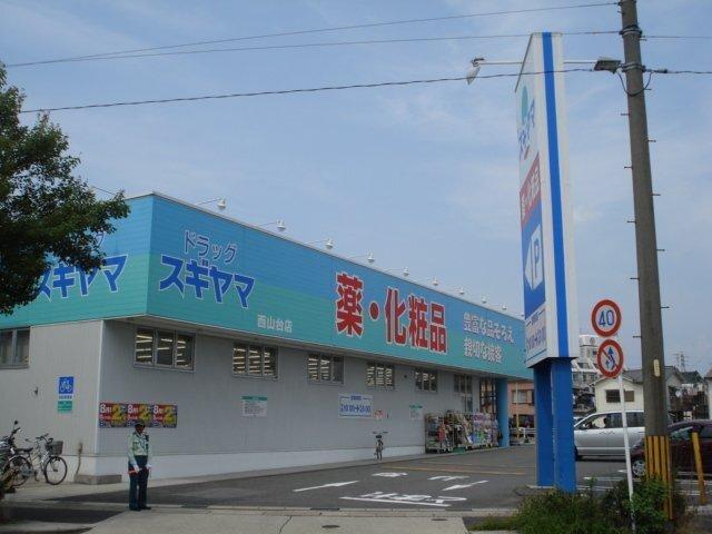 ドラッグスギヤマ西山台店：844m