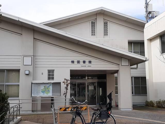 楠図書館：450m