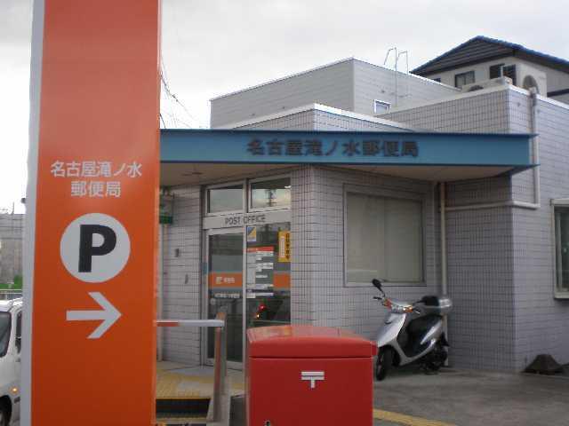 名古屋滝ノ水郵便局：988m