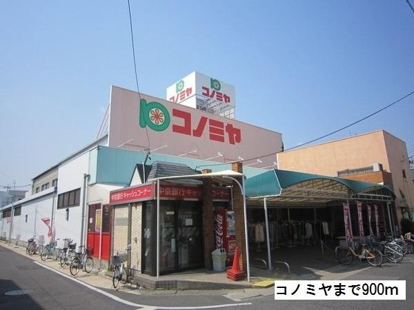 コノミヤ：900m