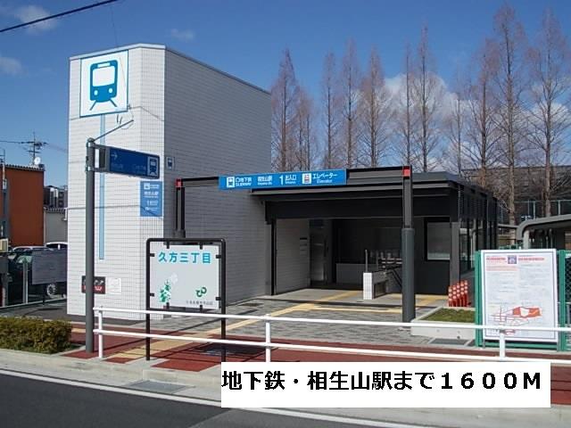 地下鉄・相生山駅：1600m
