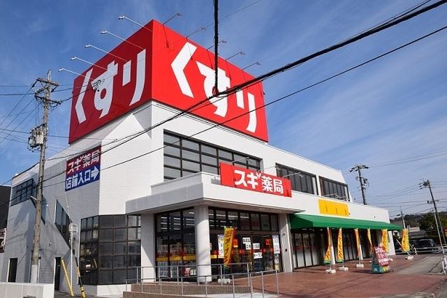 スギ薬局 名和店：1700m