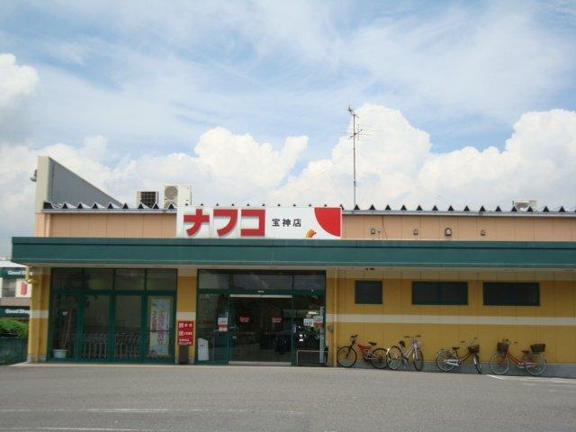 ナフコ不二屋宝神店：2299m