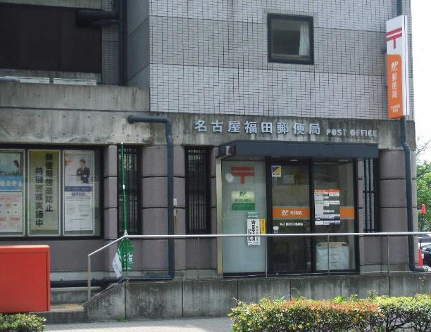 名古屋福田郵便局：820m