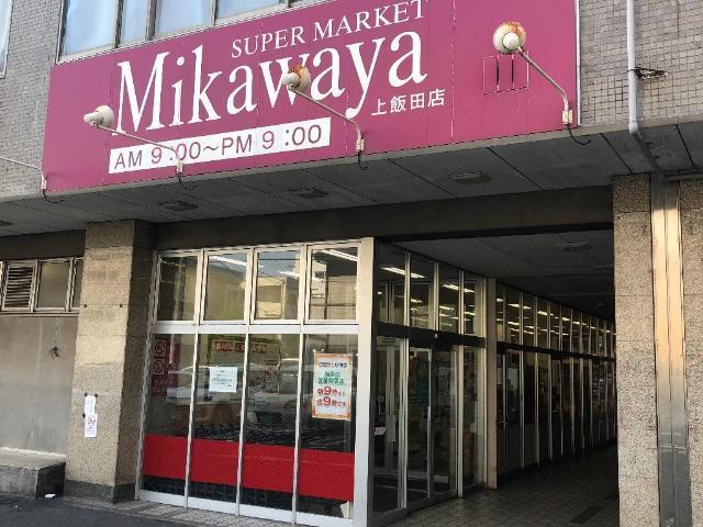 Mikawaya上飯田店：564m