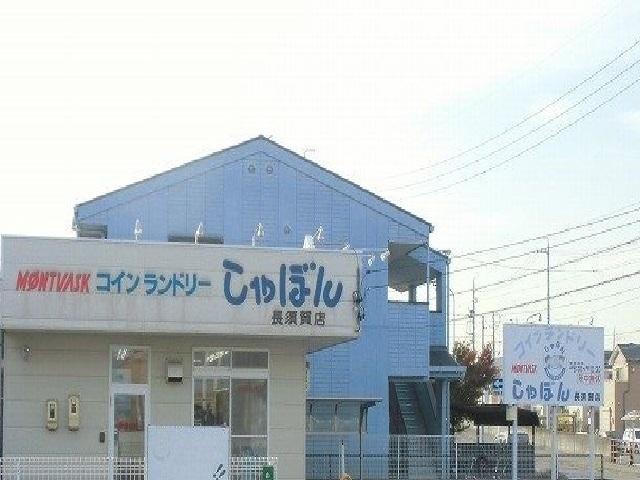 コインランドリー　しゃぼん：800m
