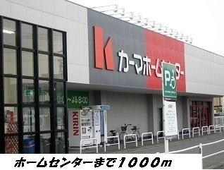 カーマホームセンター：1000m