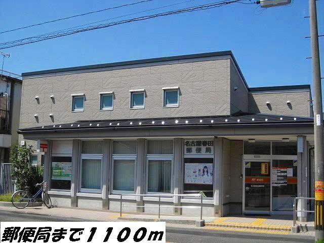 名古屋春田郵便局：1100m