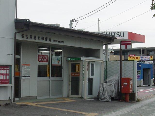 名古屋助光郵便局：855m
