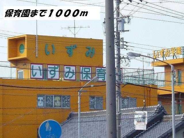 いずみ保育園：1000m