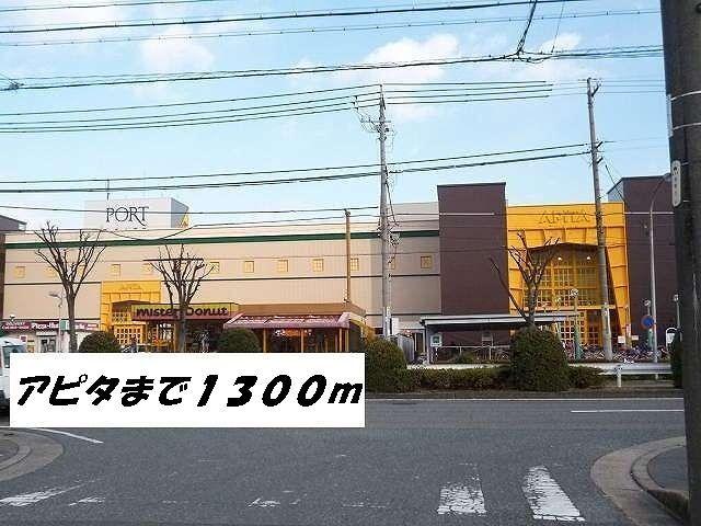 アピタ：1300m