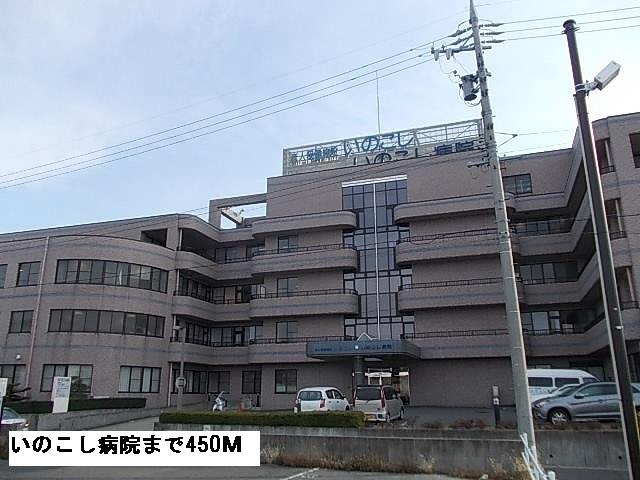 いのこし病院：450m