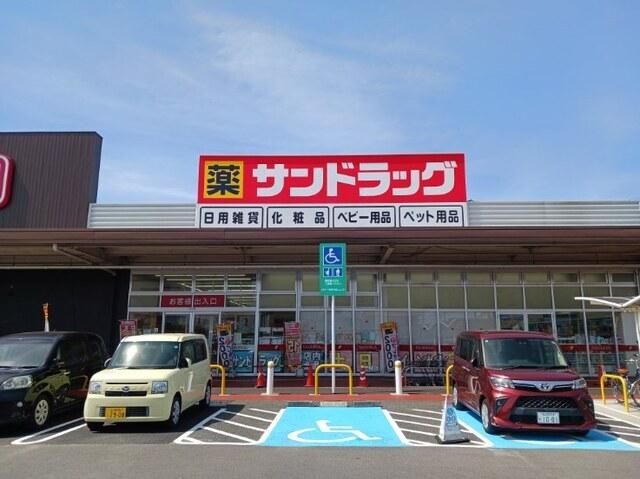 サンドラッグ：900m