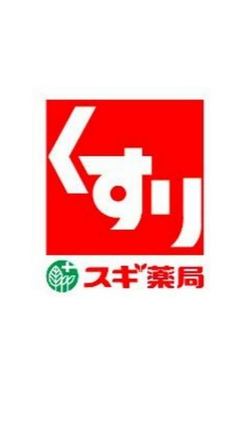 スギ薬局正木店：1126m