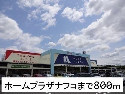 ホームプラザナフコ：800m