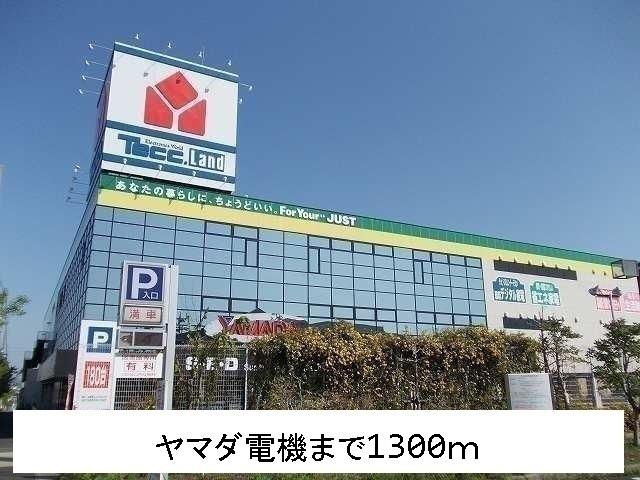ヤマダ電機：1300m