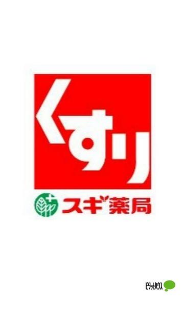 スギ薬局戸田店：1031m