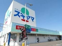 ドラッグスギヤマ豊店：350m
