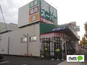 業務スーパー福住店：781m