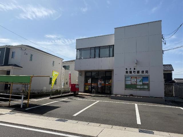名古屋南陽町郵便局：262m