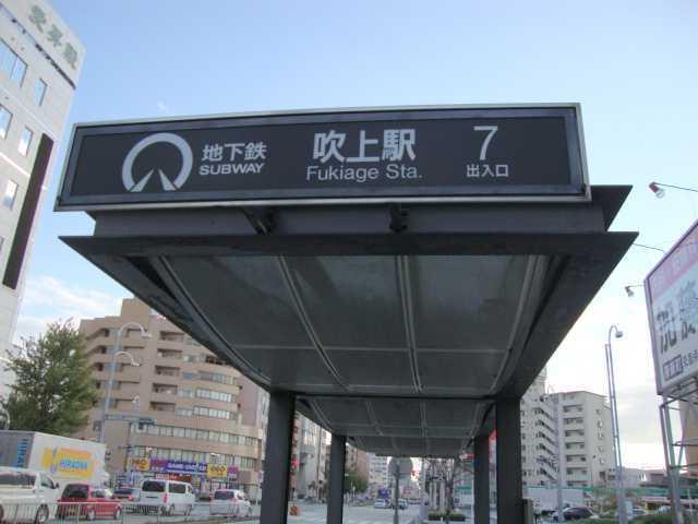 吹上駅(名古屋市交通局　桜通線)：755m