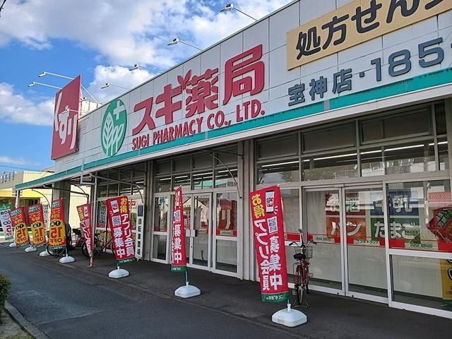 スギドラッグ宝神店：550m