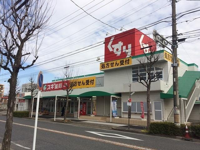スギ薬局　六田店：900m