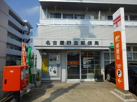 名古屋野並郵便局：950m