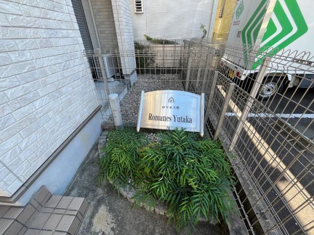 ロマネス豊 物件画像