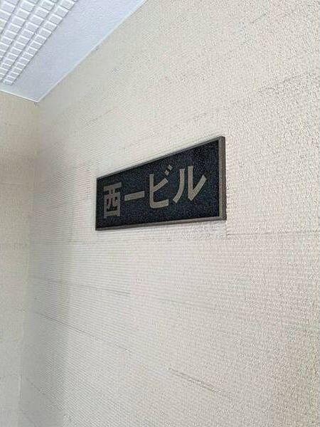 西一ビル（308） 共有部分