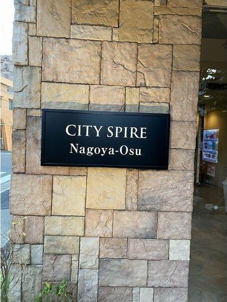 CITY SPIRE 名古屋大須（1003） 共有部分