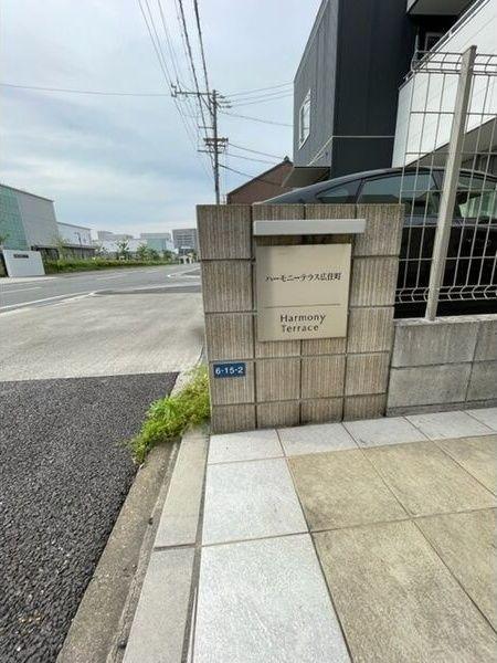 ハーモニーテラス広住町（101） その他