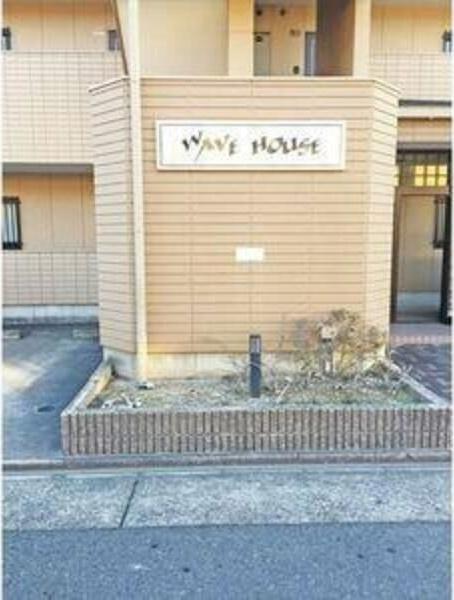 WAVE　HOUSE（101） 外観