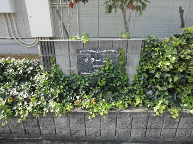 クラージュ（102） 共有部分