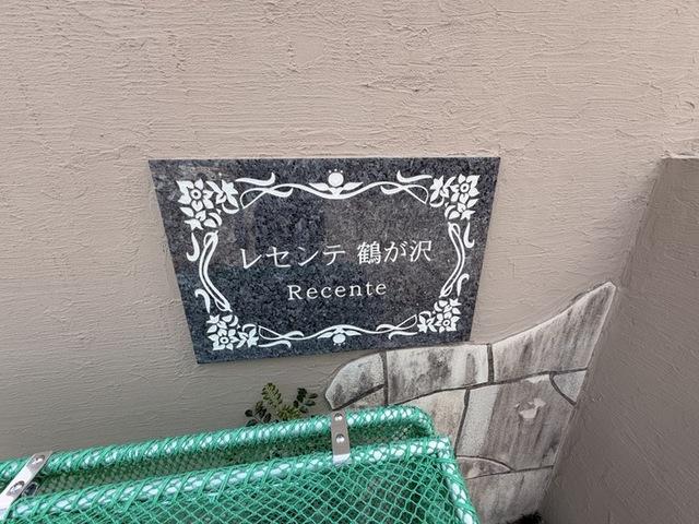 レセンテ鶴が沢（203） 物件画像