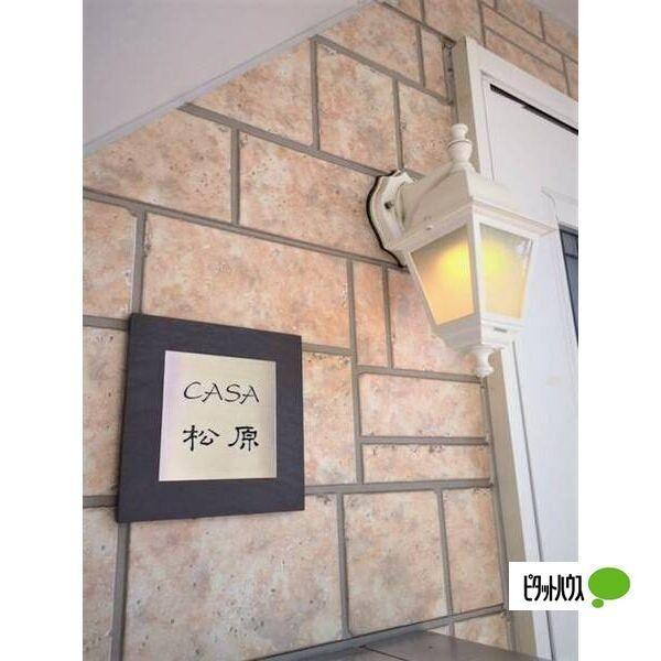 CASA松原（105） その他