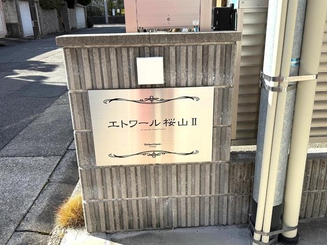 エトワール桜山Ⅱ（301） 共有部分