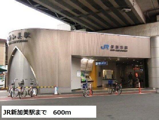 JR新加美駅：600m