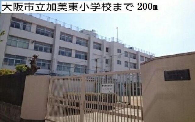 大阪市立加美東小学校様：200m