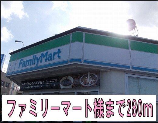 ファミリーマート様：280m